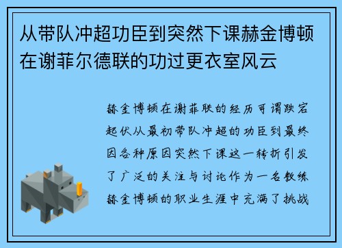 从带队冲超功臣到突然下课赫金博顿在谢菲尔德联的功过更衣室风云