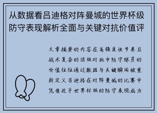 从数据看吕迪格对阵曼城的世界杯级防守表现解析全面与关键对抗价值评估