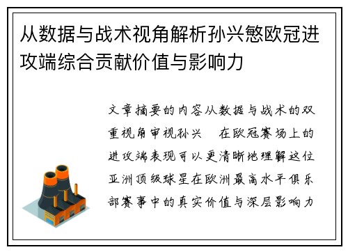 从数据与战术视角解析孙兴慜欧冠进攻端综合贡献价值与影响力