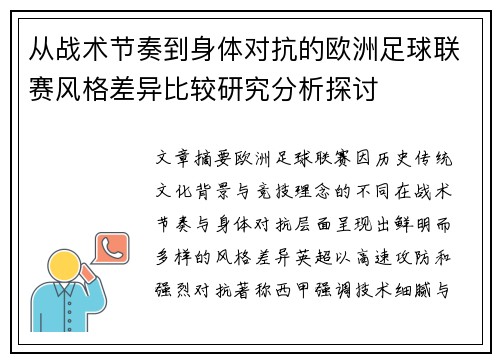 从战术节奏到身体对抗的欧洲足球联赛风格差异比较研究分析探讨