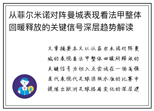 从菲尔米诺对阵曼城表现看法甲整体回暖释放的关键信号深层趋势解读