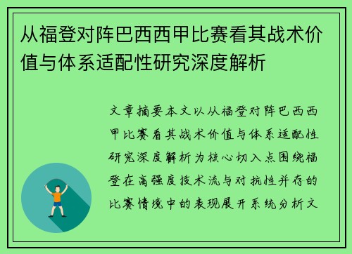 从福登对阵巴西西甲比赛看其战术价值与体系适配性研究深度解析