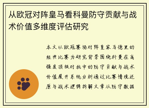 从欧冠对阵皇马看科曼防守贡献与战术价值多维度评估研究