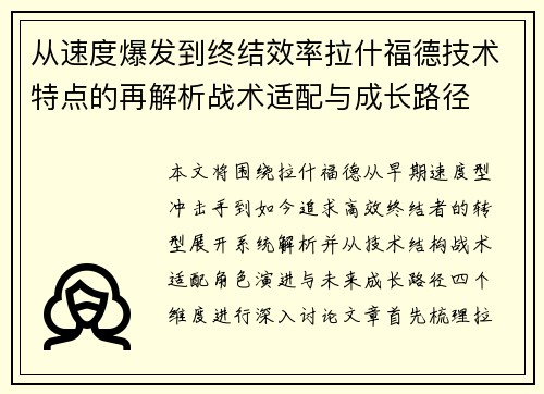 从速度爆发到终结效率拉什福德技术特点的再解析战术适配与成长路径