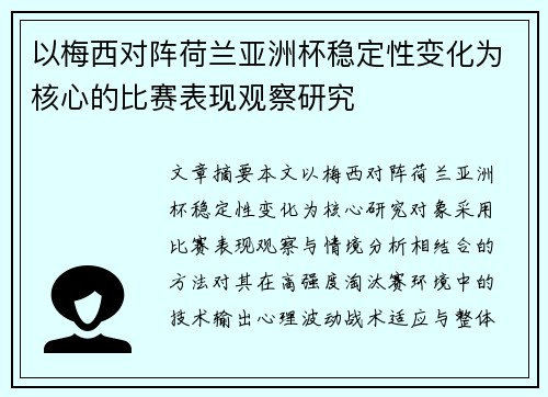 以梅西对阵荷兰亚洲杯稳定性变化为核心的比赛表现观察研究