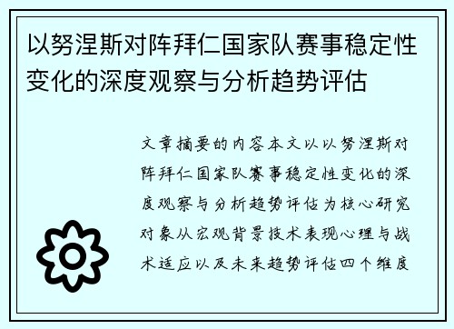 以努涅斯对阵拜仁国家队赛事稳定性变化的深度观察与分析趋势评估
