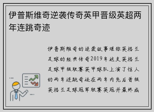 伊普斯维奇逆袭传奇英甲晋级英超两年连跳奇迹