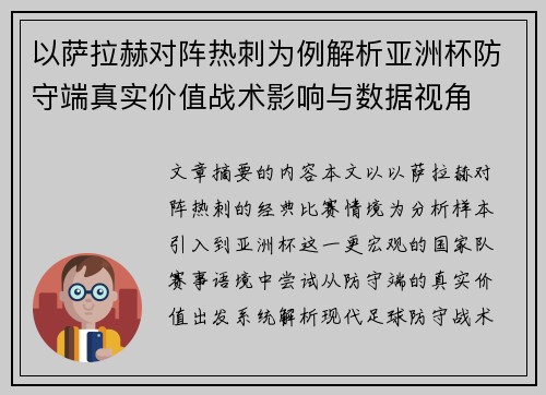 以萨拉赫对阵热刺为例解析亚洲杯防守端真实价值战术影响与数据视角