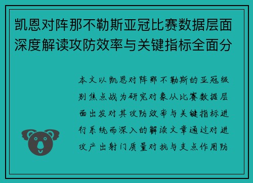 凯恩对阵那不勒斯亚冠比赛数据层面深度解读攻防效率与关键指标全面分析