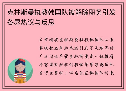克林斯曼执教韩国队被解除职务引发各界热议与反思