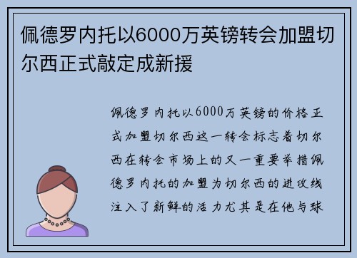 佩德罗内托以6000万英镑转会加盟切尔西正式敲定成新援