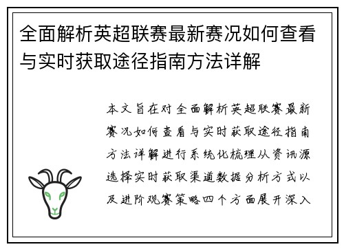 全面解析英超联赛最新赛况如何查看与实时获取途径指南方法详解