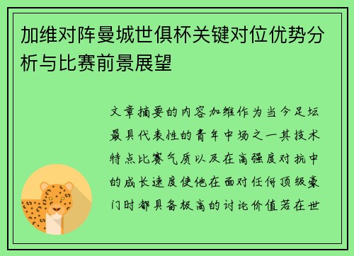 加维对阵曼城世俱杯关键对位优势分析与比赛前景展望
