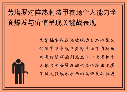 劳塔罗对阵热刺法甲赛场个人能力全面爆发与价值呈现关键战表现