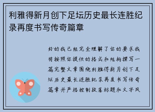 利雅得新月创下足坛历史最长连胜纪录再度书写传奇篇章