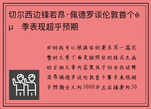 切尔西边锋若昂·佩德罗谈伦敦首个赛季表现超乎预期
