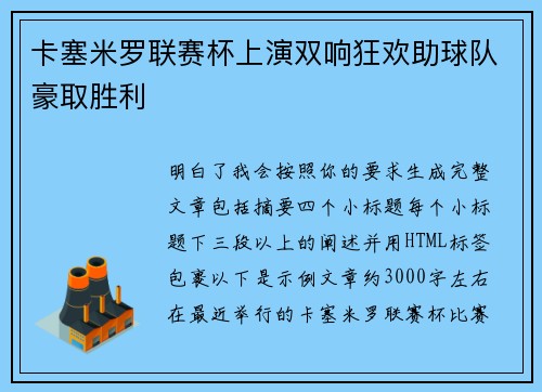 卡塞米罗联赛杯上演双响狂欢助球队豪取胜利