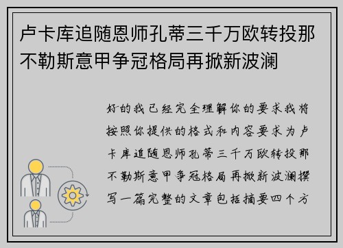卢卡库追随恩师孔蒂三千万欧转投那不勒斯意甲争冠格局再掀新波澜