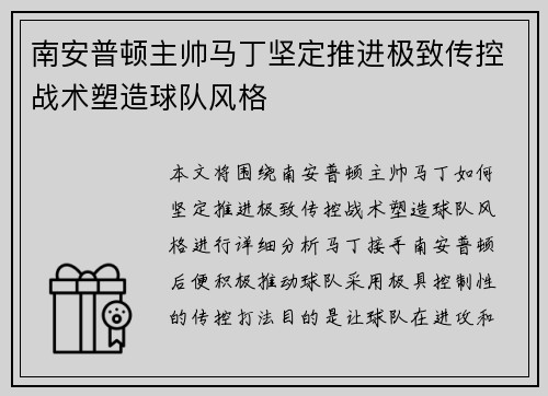 南安普顿主帅马丁坚定推进极致传控战术塑造球队风格