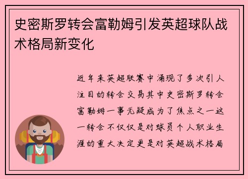 史密斯罗转会富勒姆引发英超球队战术格局新变化