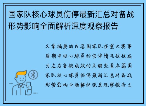 国家队核心球员伤停最新汇总对备战形势影响全面解析深度观察报告