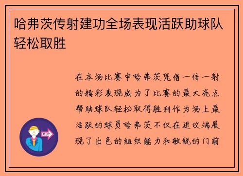 哈弗茨传射建功全场表现活跃助球队轻松取胜