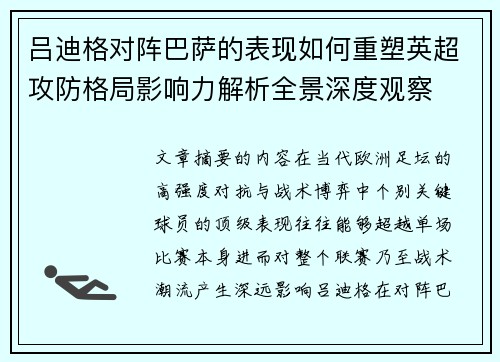 吕迪格对阵巴萨的表现如何重塑英超攻防格局影响力解析全景深度观察