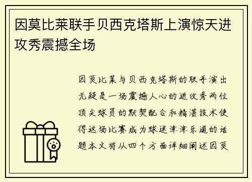 因莫比莱联手贝西克塔斯上演惊天进攻秀震撼全场
