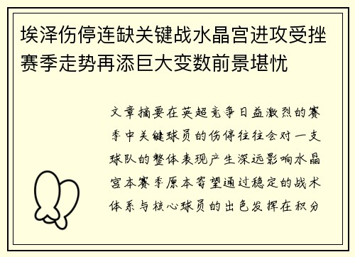 埃泽伤停连缺关键战水晶宫进攻受挫赛季走势再添巨大变数前景堪忧