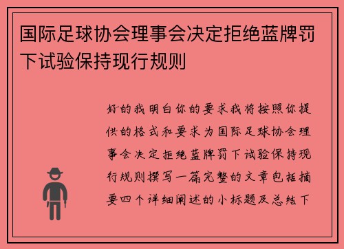 国际足球协会理事会决定拒绝蓝牌罚下试验保持现行规则