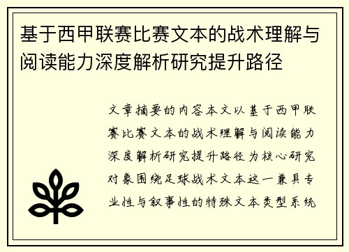 基于西甲联赛比赛文本的战术理解与阅读能力深度解析研究提升路径