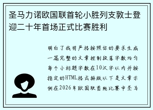 圣马力诺欧国联首轮小胜列支敦士登迎二十年首场正式比赛胜利