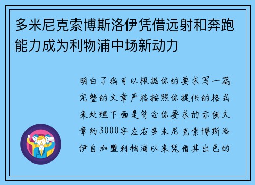 多米尼克索博斯洛伊凭借远射和奔跑能力成为利物浦中场新动力