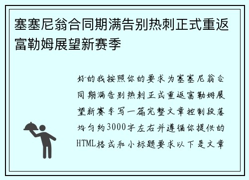 塞塞尼翁合同期满告别热刺正式重返富勒姆展望新赛季