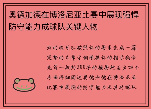 奥德加德在博洛尼亚比赛中展现强悍防守能力成球队关键人物