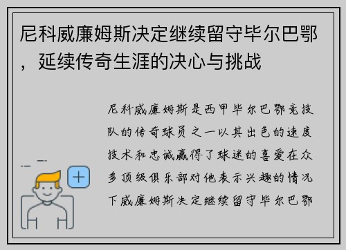 尼科威廉姆斯决定继续留守毕尔巴鄂，延续传奇生涯的决心与挑战