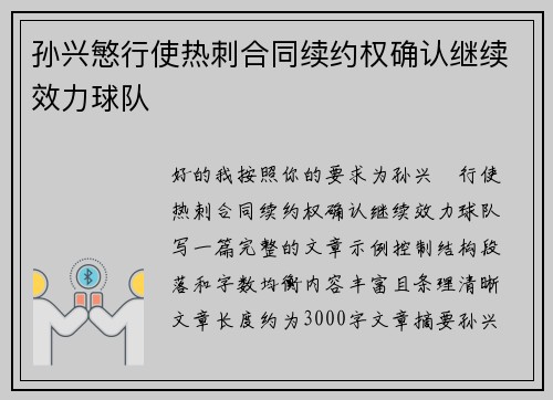 孙兴慜行使热刺合同续约权确认继续效力球队
