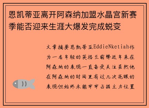 恩凯蒂亚离开阿森纳加盟水晶宫新赛季能否迎来生涯大爆发完成蜕变