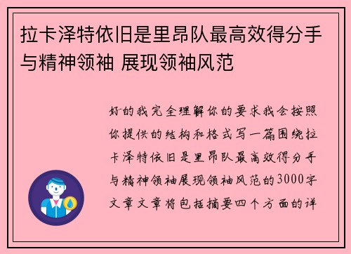 拉卡泽特依旧是里昂队最高效得分手与精神领袖 展现领袖风范