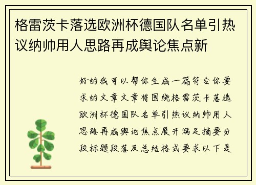 格雷茨卡落选欧洲杯德国队名单引热议纳帅用人思路再成舆论焦点新