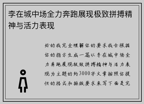 李在城中场全力奔跑展现极致拼搏精神与活力表现