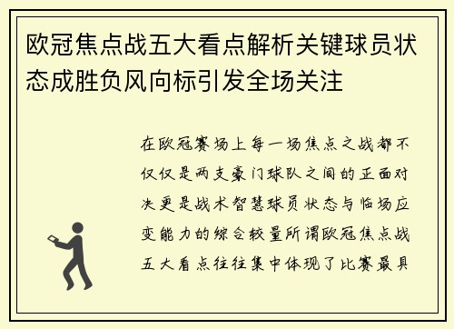 欧冠焦点战五大看点解析关键球员状态成胜负风向标引发全场关注