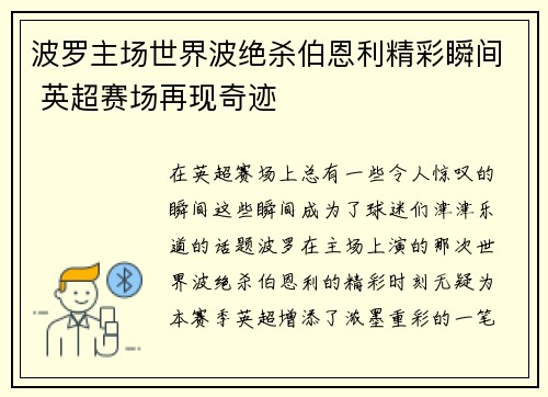 波罗主场世界波绝杀伯恩利精彩瞬间 英超赛场再现奇迹