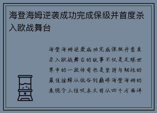 海登海姆逆袭成功完成保级并首度杀入欧战舞台