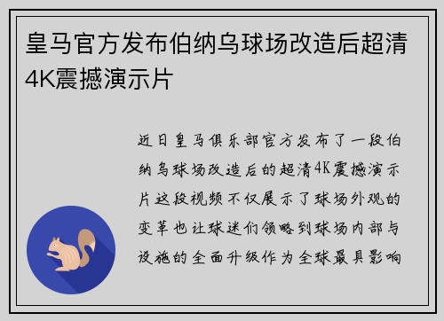皇马官方发布伯纳乌球场改造后超清4K震撼演示片