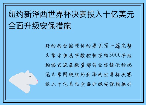 纽约新泽西世界杯决赛投入十亿美元全面升级安保措施