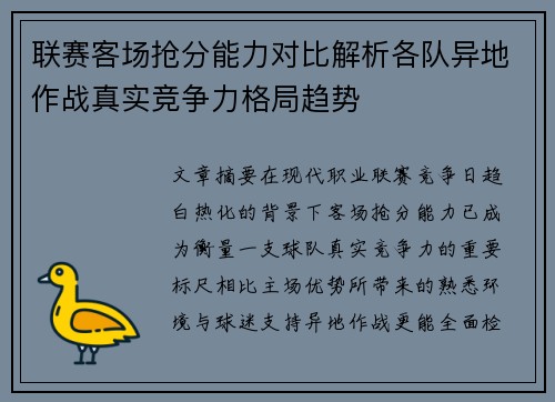 联赛客场抢分能力对比解析各队异地作战真实竞争力格局趋势