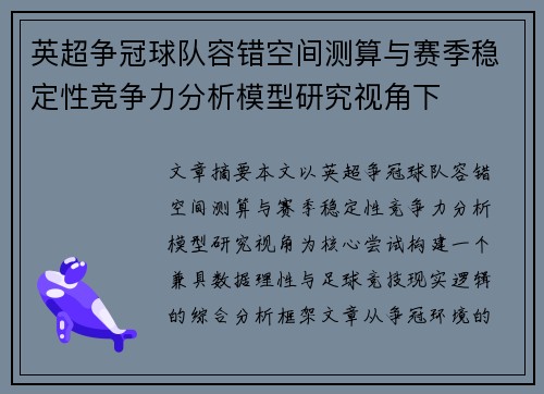 英超争冠球队容错空间测算与赛季稳定性竞争力分析模型研究视角下