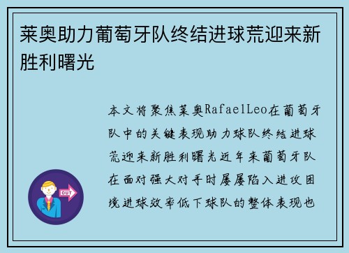 莱奥助力葡萄牙队终结进球荒迎来新胜利曙光
