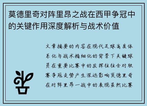 莫德里奇对阵里昂之战在西甲争冠中的关键作用深度解析与战术价值